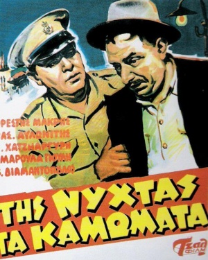 Tis nyhtas ta kamomata