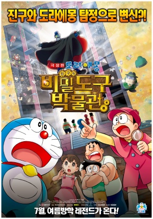 Eiga Doraemon: Nobita to himitsu dougu myûjiamu