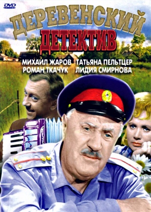 Derevenskiy detektiv