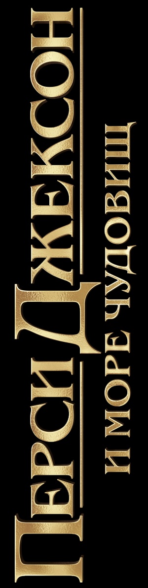 Percy Jackson: Sea of Monsters
