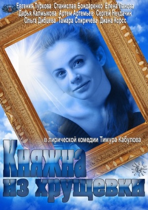 Knyazhna iz khrushchyovki