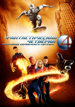 Fantastic Four: Rise of the Silver Surfer
