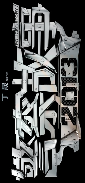 Jing cha gu shi 2013