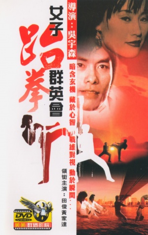 Nu zi tai quan qun ying hui