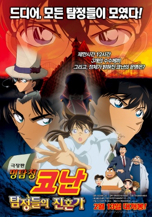 Meitantei Conan: Tanteitachi no requiem