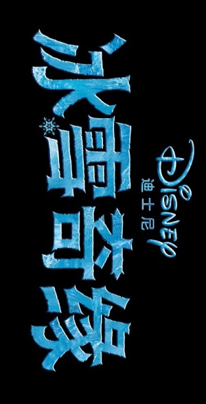 Frozen
