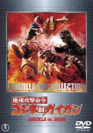 Chikyû kogeki meirei: Gojira tai Gaigan