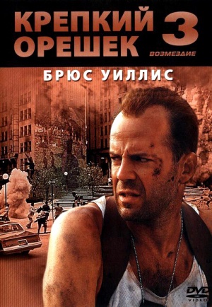 Die Hard: With a Vengeance