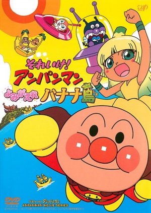 Soreike! Anpanman: Yomigaere Bananajima