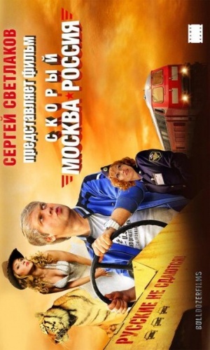 Skoryy 'Moskva-Rossiya'