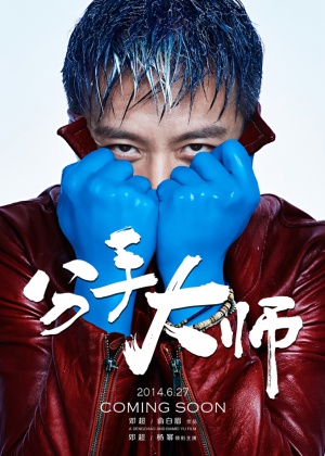Fen shou da shi