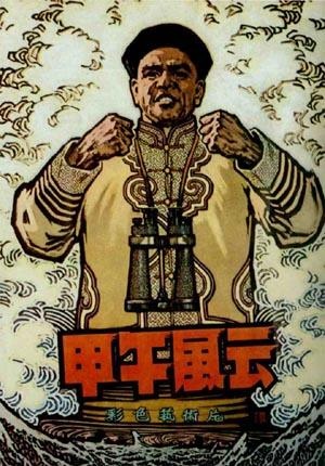 Jia wu feng yun