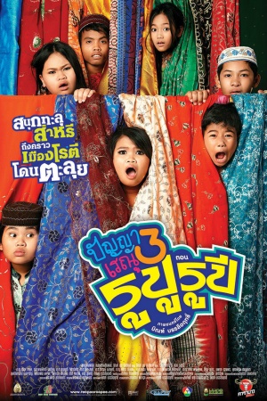 Panya Raenu 3 Rupu Rupee