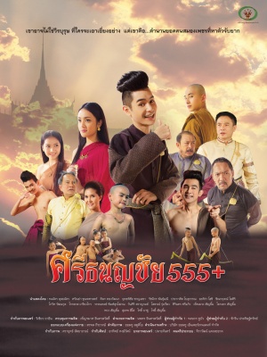 Srithanonchai 555+