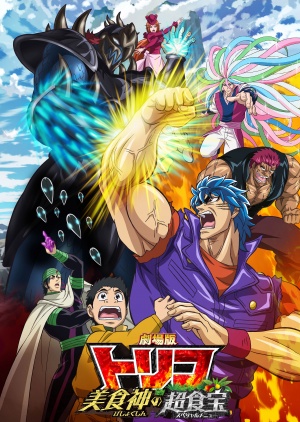 Gekijouban Toriko: Bishokushin no supesharu menyû