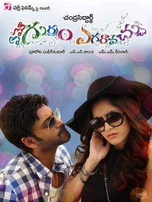 Emo Gurram Egaravachu