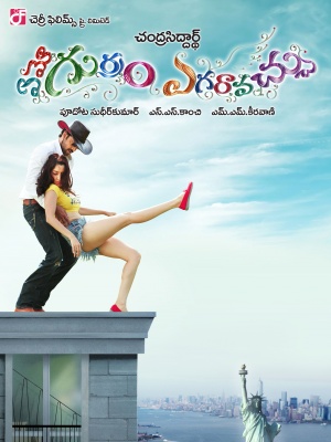Emo Gurram Egaravachu