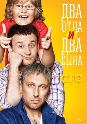 Dva ottsa i dva syna