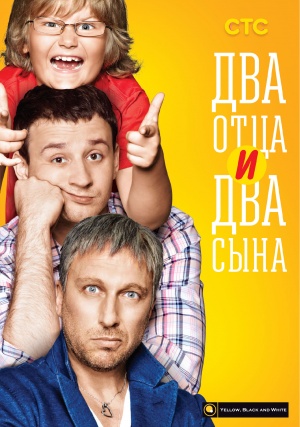 Dva ottsa i dva syna