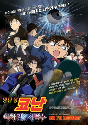 Meitantei Conan: Ijigen no sunaipâ