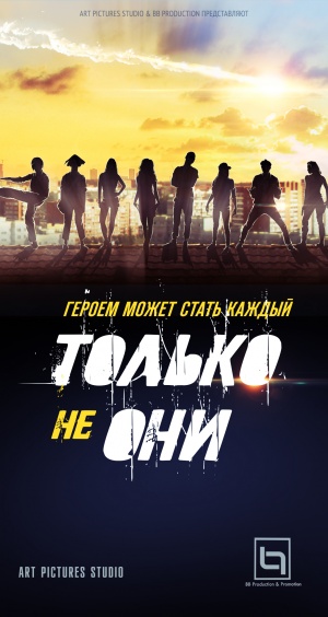 Tolko ne oni