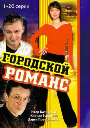 Gorodskoy romans