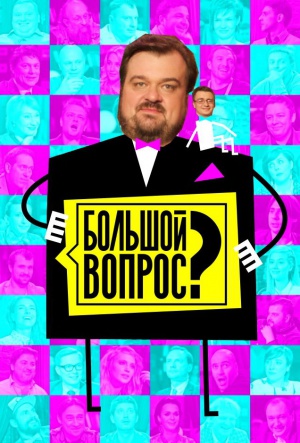 Bolshoy vopros