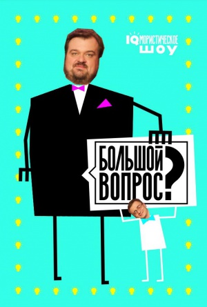 Bolshoy vopros