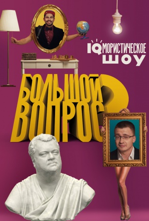 Bolshoy vopros