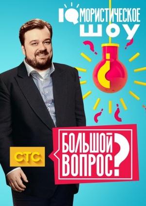 Bolshoy vopros