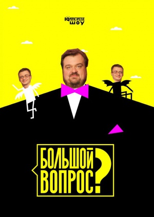 Bolshoy vopros