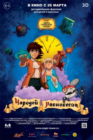 Tayna Sukharevoy bashni. Charodey ravnovesiya