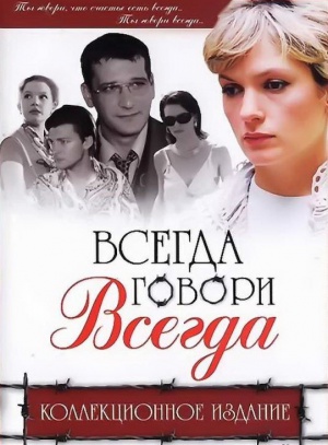 Vsegda govori «vsegda» 9