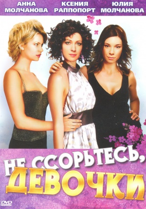 Ne ssortes, devochki!