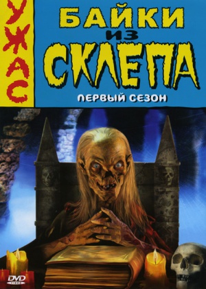 Tales from the Crypt