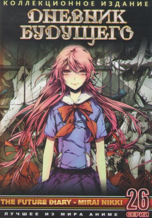 Mirai nikki