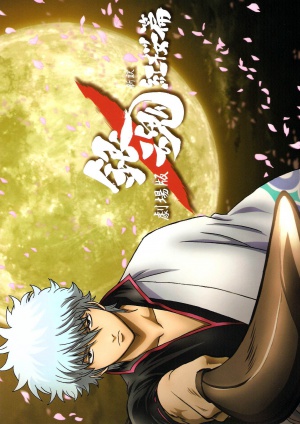 Gekijôban Gintama: Shin'yaku Benizakura hen