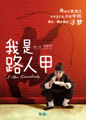 Wo shi lu ren jia