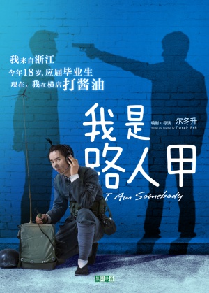 Wo shi lu ren jia