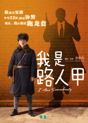 Wo shi lu ren jia