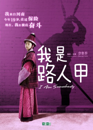 Wo shi lu ren jia