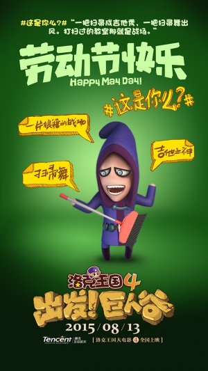Luo ke wang guo 4: chu fa! ju ren