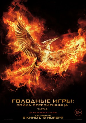 The Hunger Games: Mockingjay - Part 2