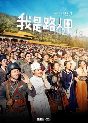 Wo shi lu ren jia