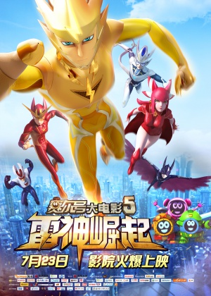 Sai er hao da dian ying 5: lei shen jue qi
