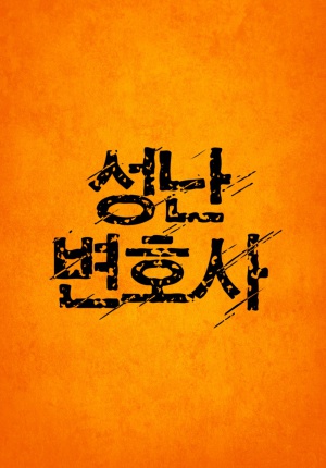 Seong-nan Byeon-ho-sa