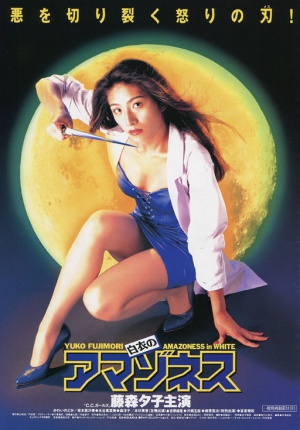 Hakui no amazonesu