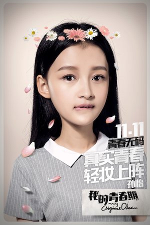 Wo de qing chun qi