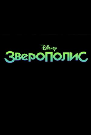 Zootopia