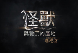 Fantastic Beasts and Where to Find Them
